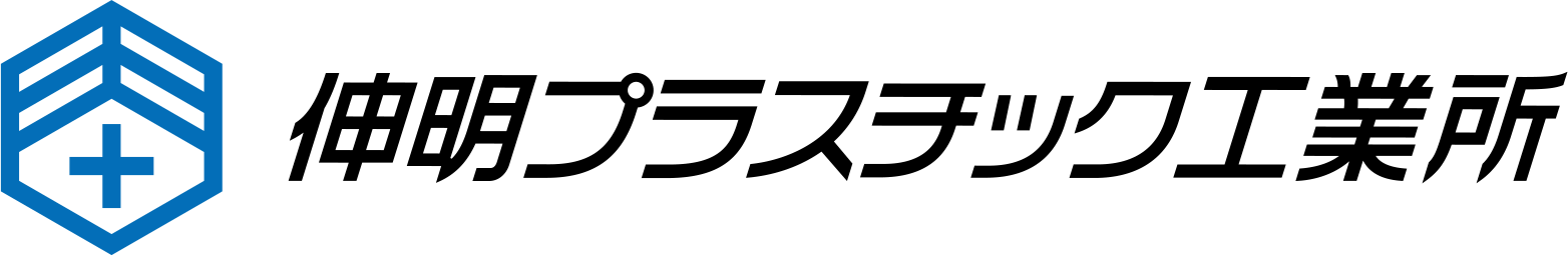 伸明プラスチック工業所ロゴ